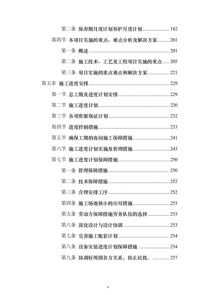 矿山石场治理复绿工程（技术标703页）（2024年修订版）.docx 第4页
