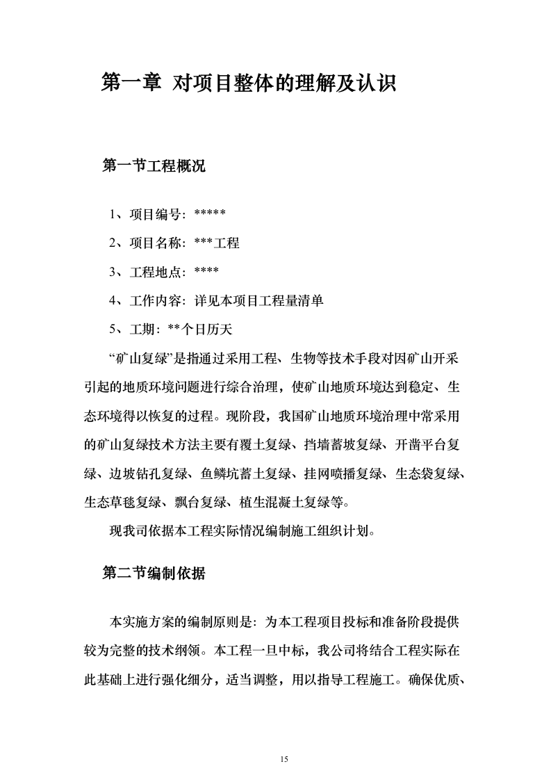 矿山石场治理复绿工程（技术标703页）（2024年修订版）.docx 第15页