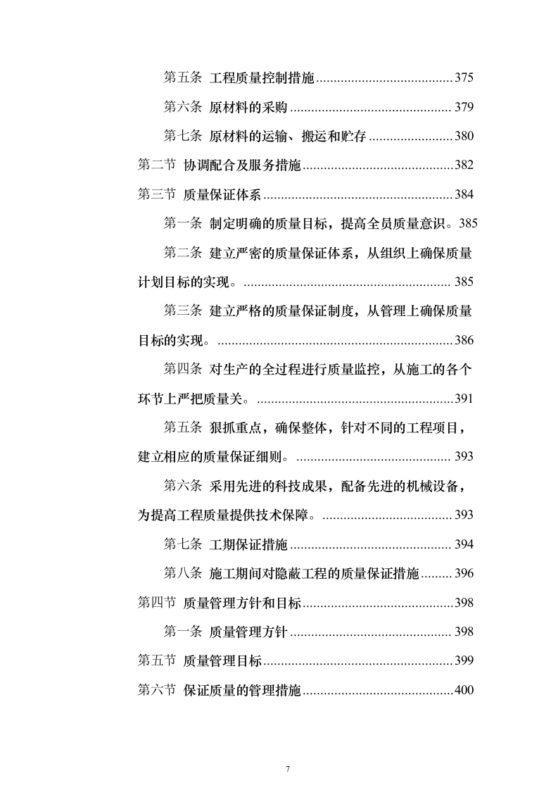 矿山石场治理复绿工程（技术标703页）（2024年修订版）.docx 第7页