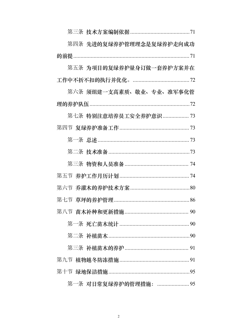 矿山石场治理复绿工程（技术标703页）（2024年修订版）.docx 第2页