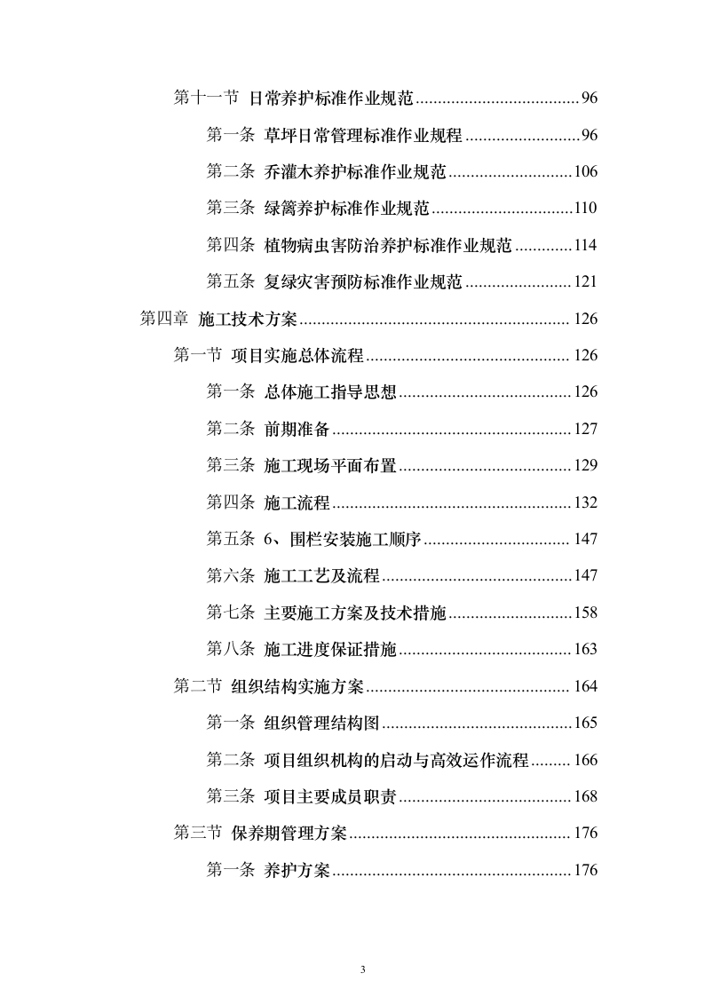 矿山石场治理复绿工程（技术标703页）（2024年修订版）.docx 第3页