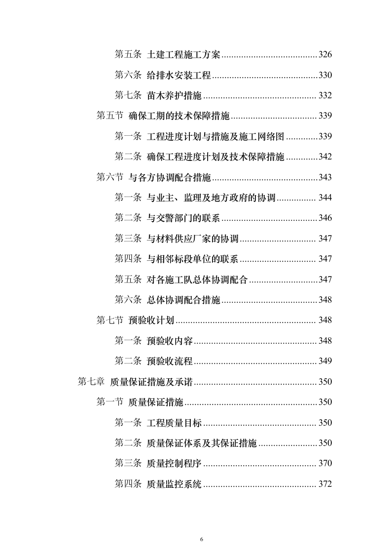 矿山石场治理复绿工程（技术标703页）（2024年修订版）.docx 第6页