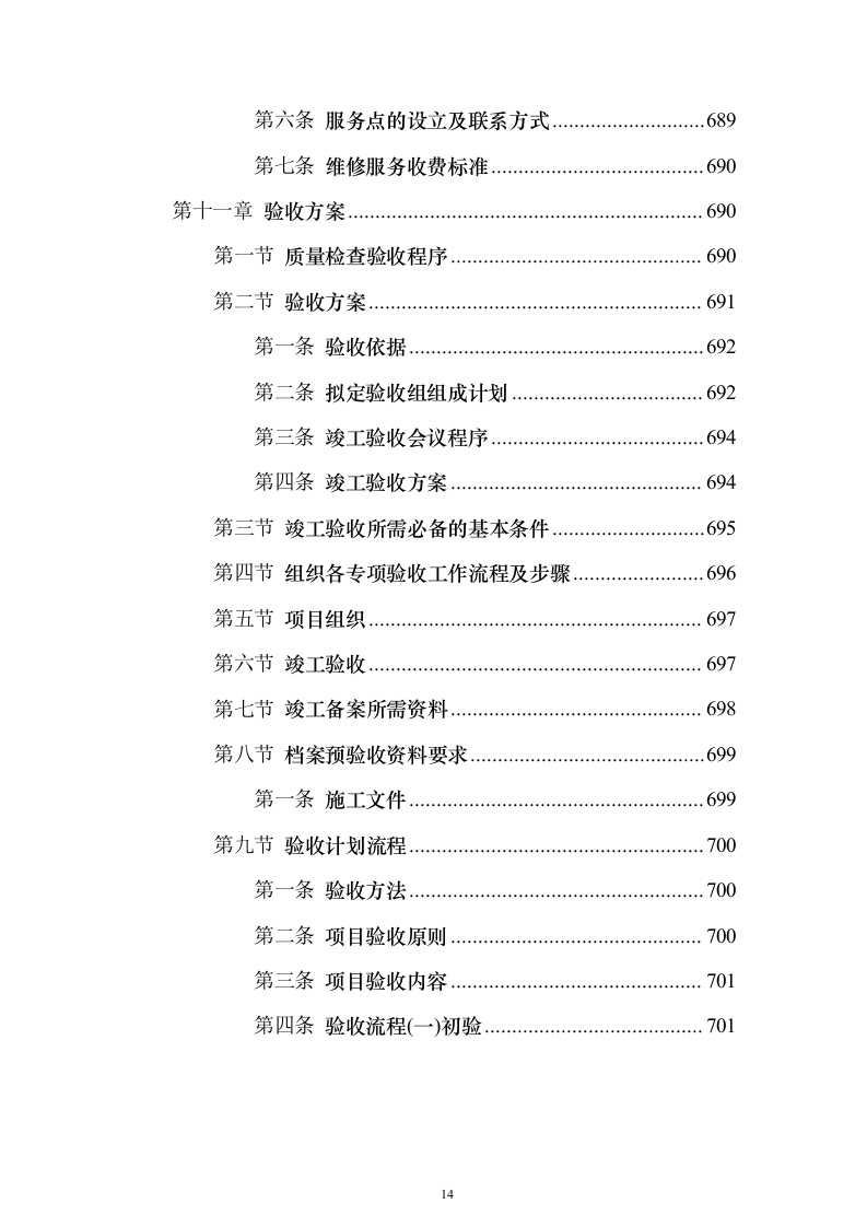 矿山石场治理复绿工程（技术标703页）（2024年修订版）.docx 第14页