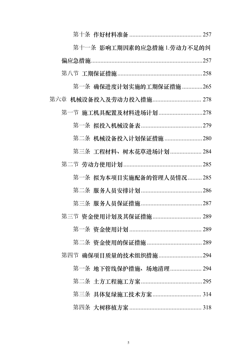 矿山石场治理复绿工程（技术标703页）（2024年修订版）.docx 第5页