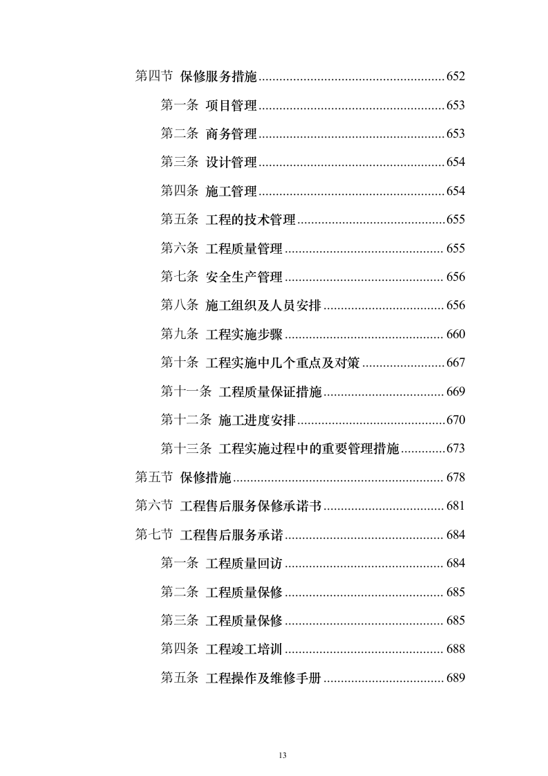 矿山石场治理复绿工程（技术标703页）（2024年修订版）.docx 第13页