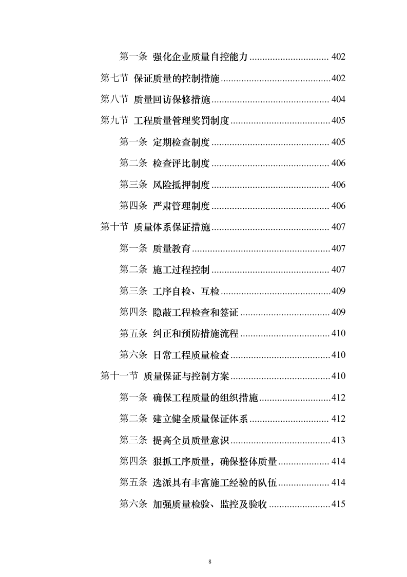 矿山石场治理复绿工程（技术标703页）（2024年修订版）.docx 第8页
