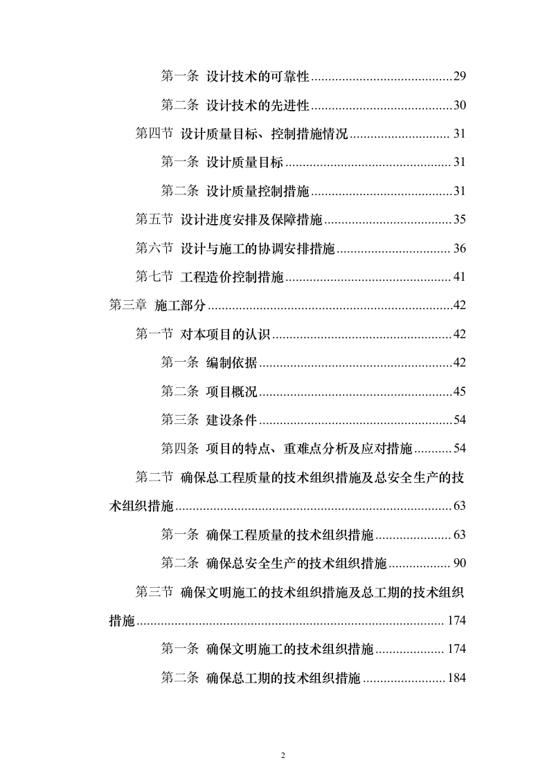 老旧小区提升改造EPC项目技术标611页（2024年修订版）.docx 第2页