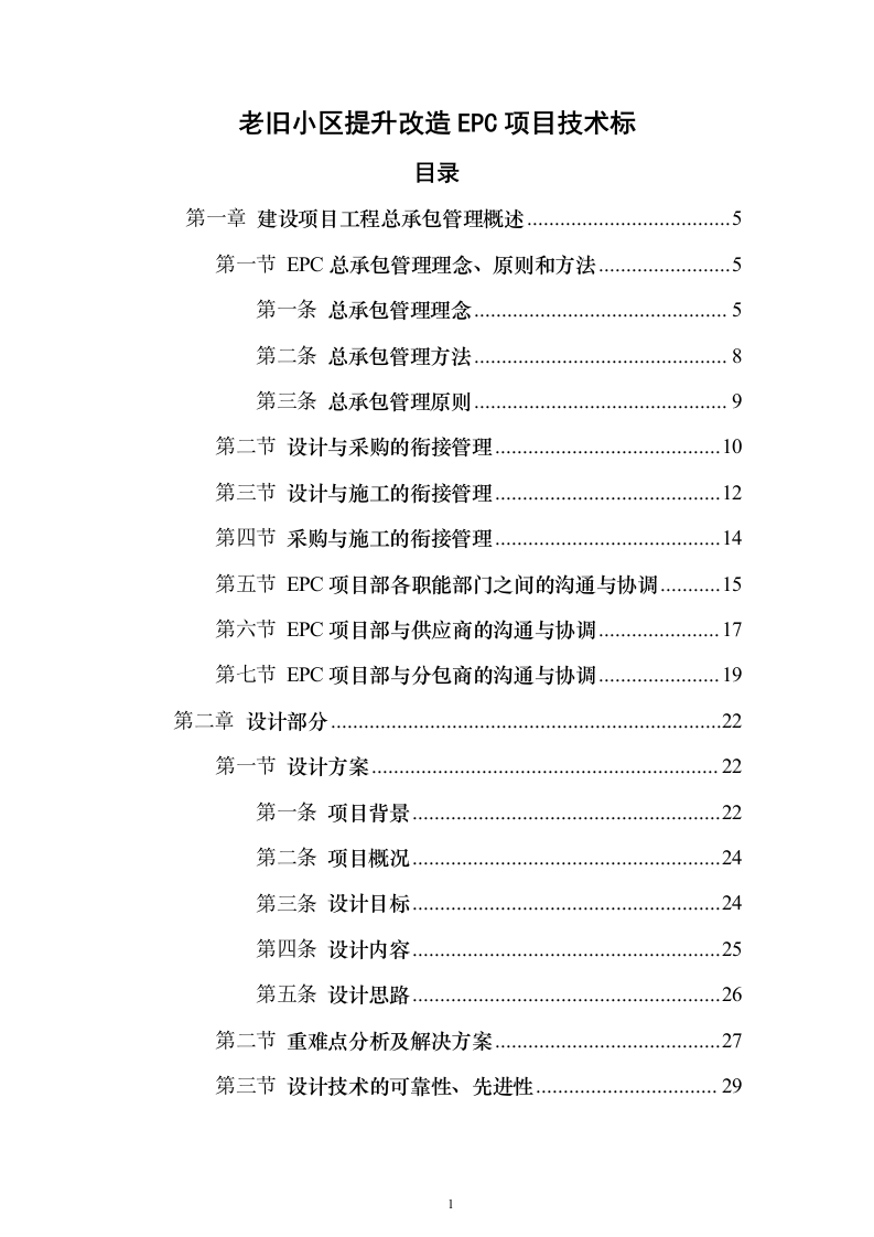 老旧小区提升改造EPC项目技术标611页（2024年修订版）.docx 第1页