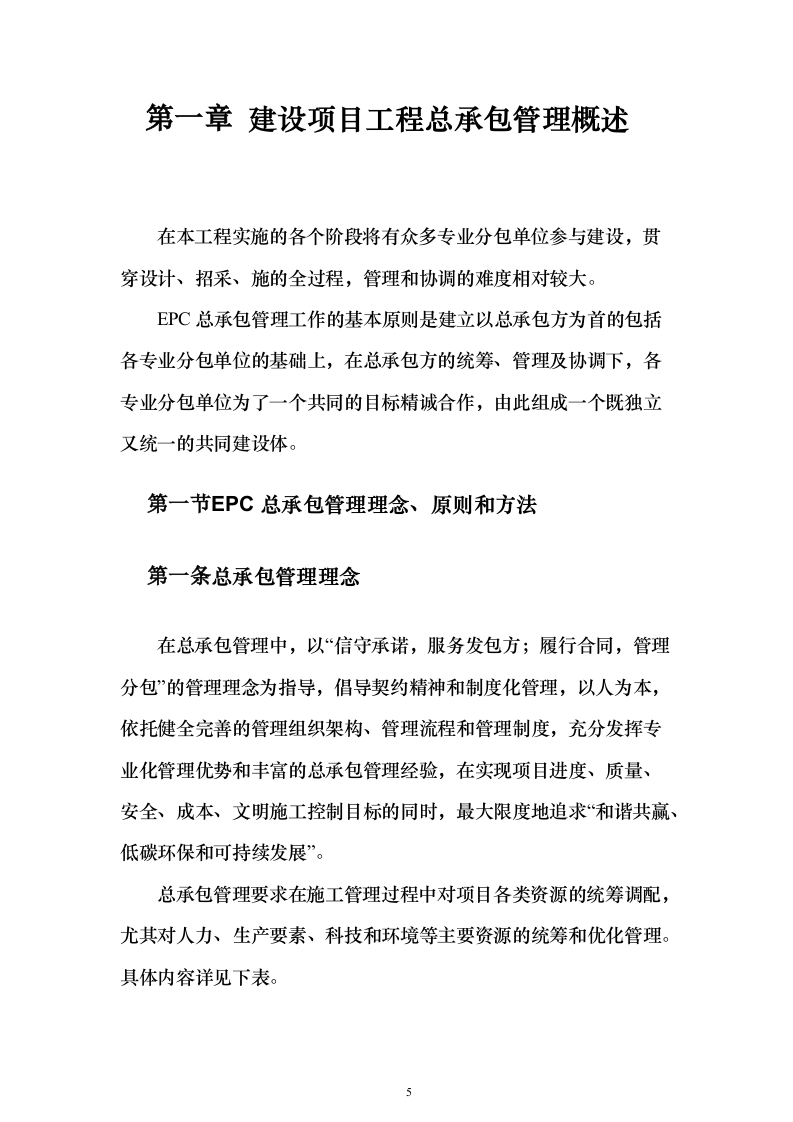 老旧小区提升改造EPC项目技术标611页（2024年修订版）.docx 第5页