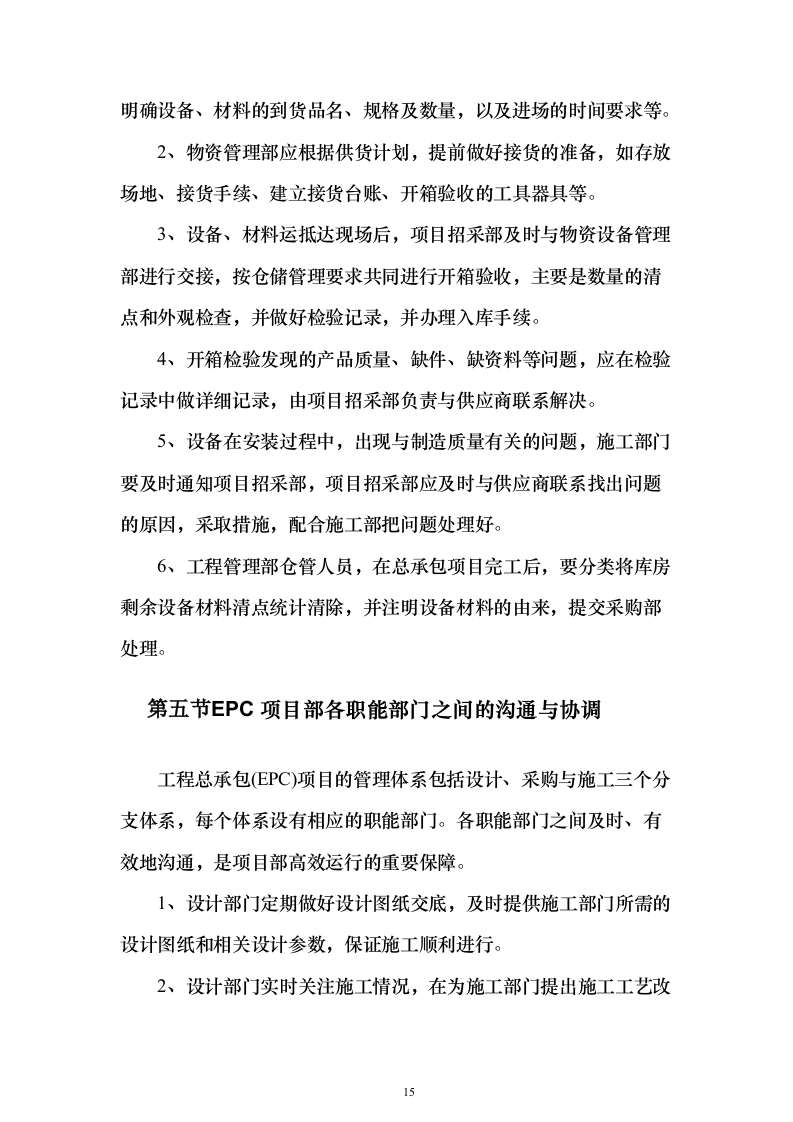 老旧小区提升改造EPC项目技术标611页（2024年修订版）.docx 第15页