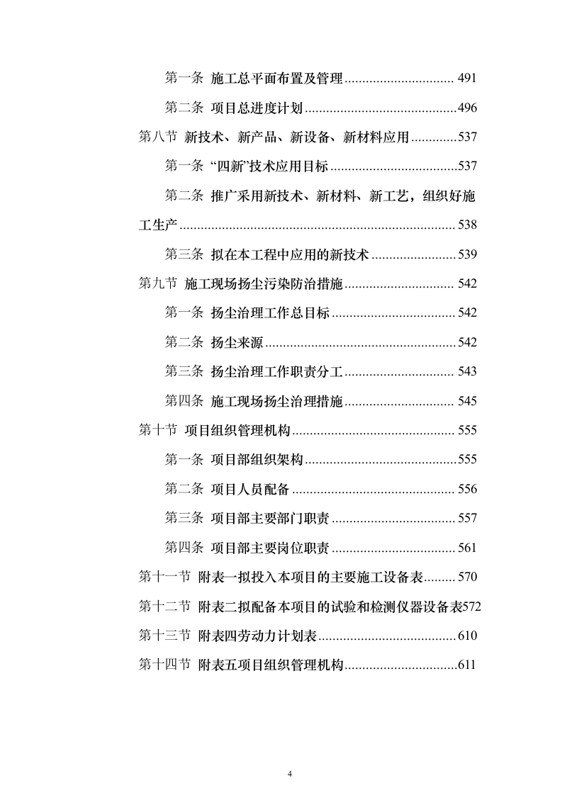 老旧小区提升改造EPC项目技术标611页（2024年修订版）.docx 第4页