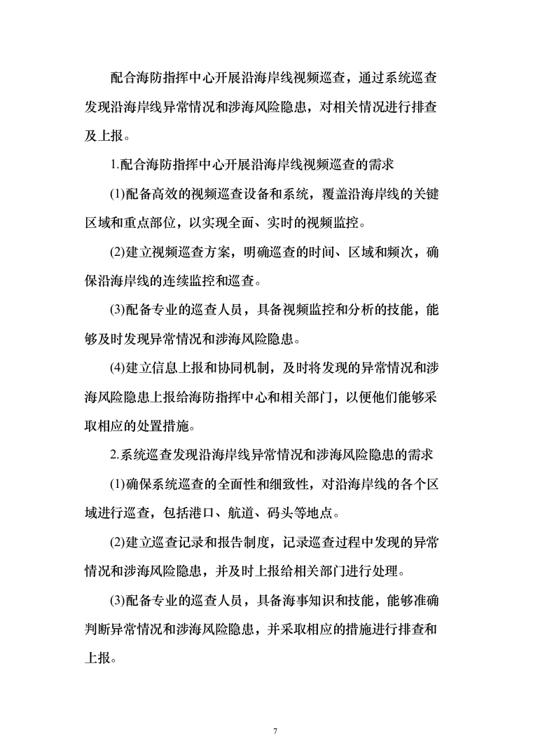 违法违规船舶日常管理辅助服务投标方案208页（2024年修订版）.docx 第7页