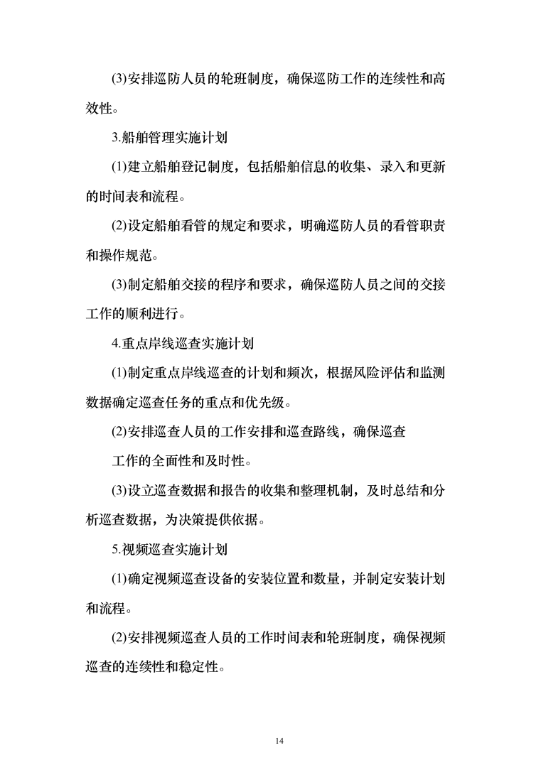 违法违规船舶日常管理辅助服务投标方案208页（2024年修订版）.docx 第14页