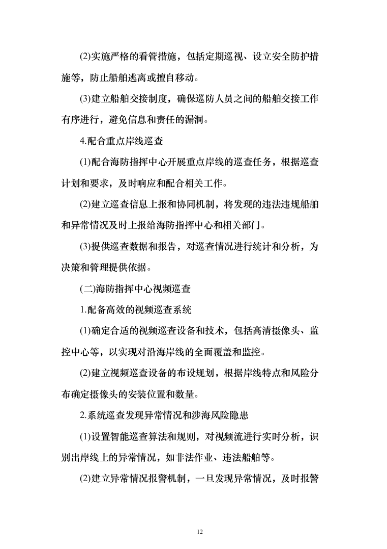 违法违规船舶日常管理辅助服务投标方案208页（2024年修订版）.docx 第12页