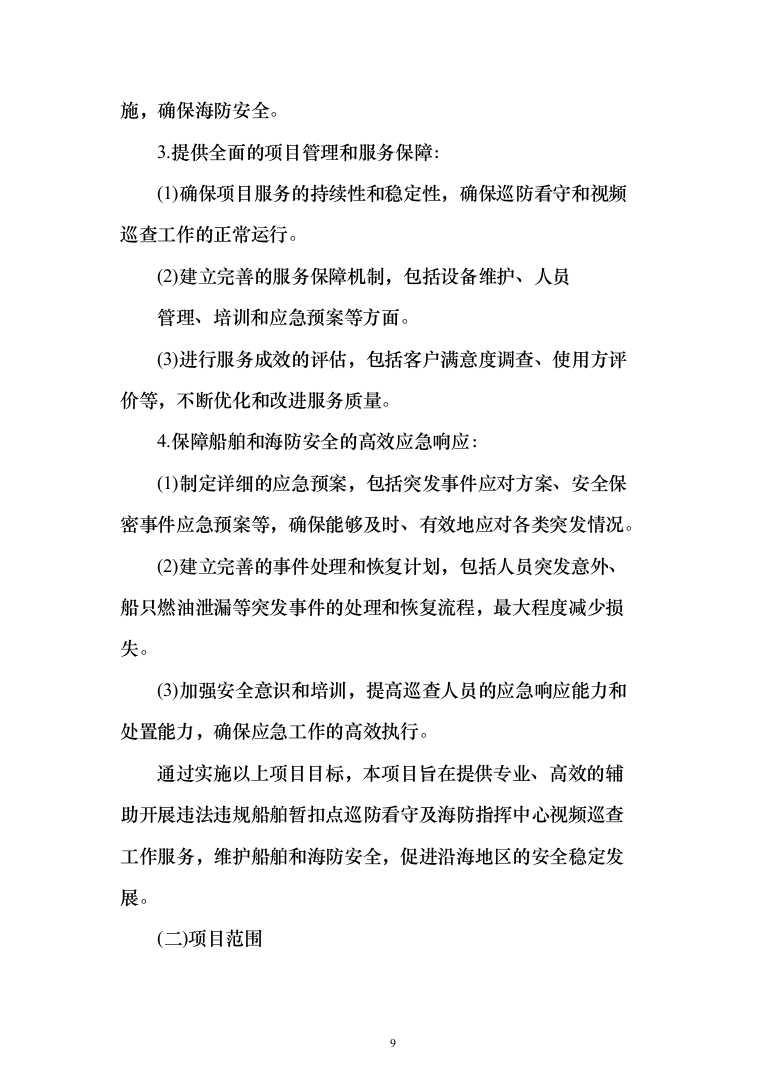 违法违规船舶日常管理辅助服务投标方案208页（2024年修订版）.docx 第9页