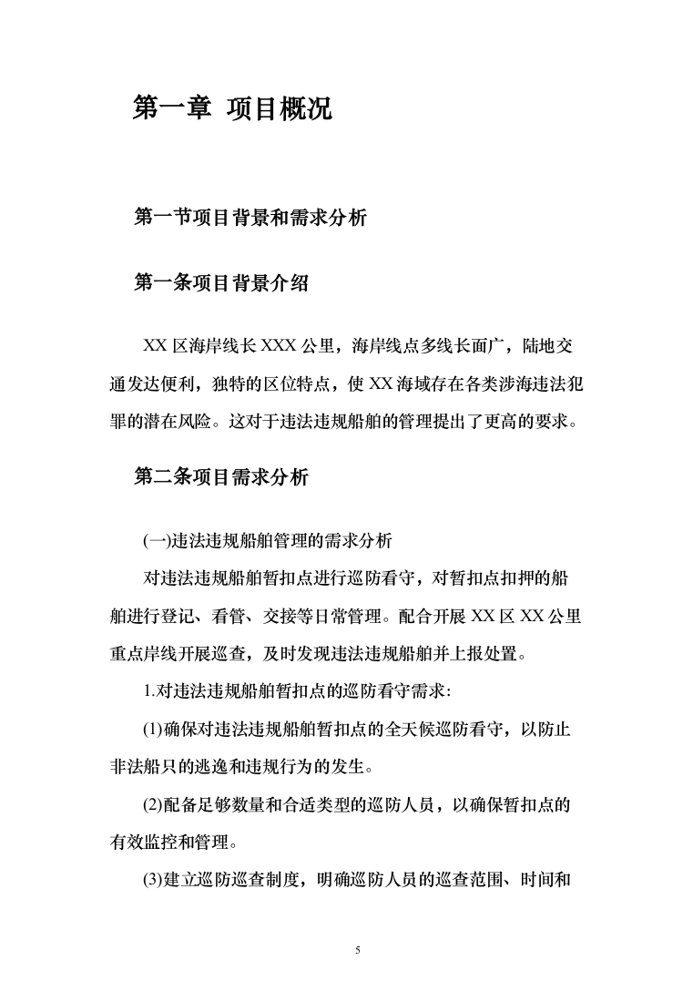 违法违规船舶日常管理辅助服务投标方案208页（2024年修订版）.docx 第5页