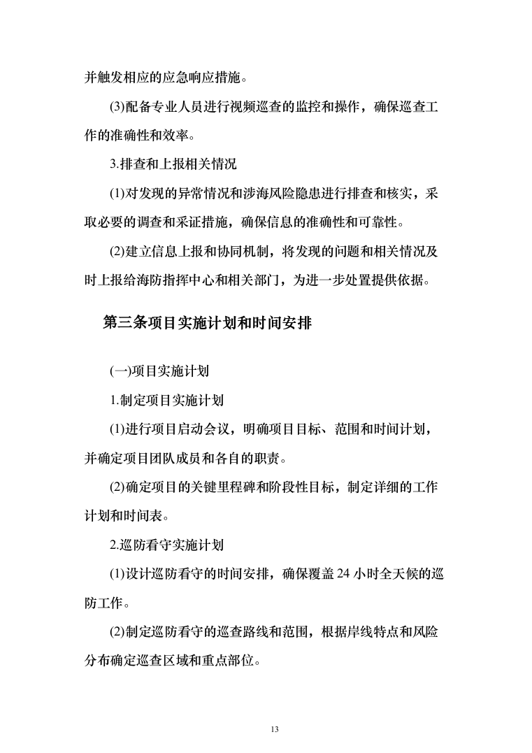 违法违规船舶日常管理辅助服务投标方案208页（2024年修订版）.docx 第13页