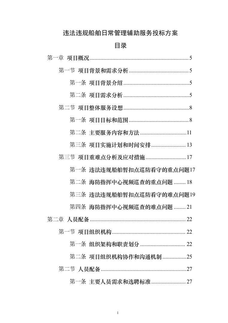 违法违规船舶日常管理辅助服务投标方案208页（2024年修订版）.docx 第1页