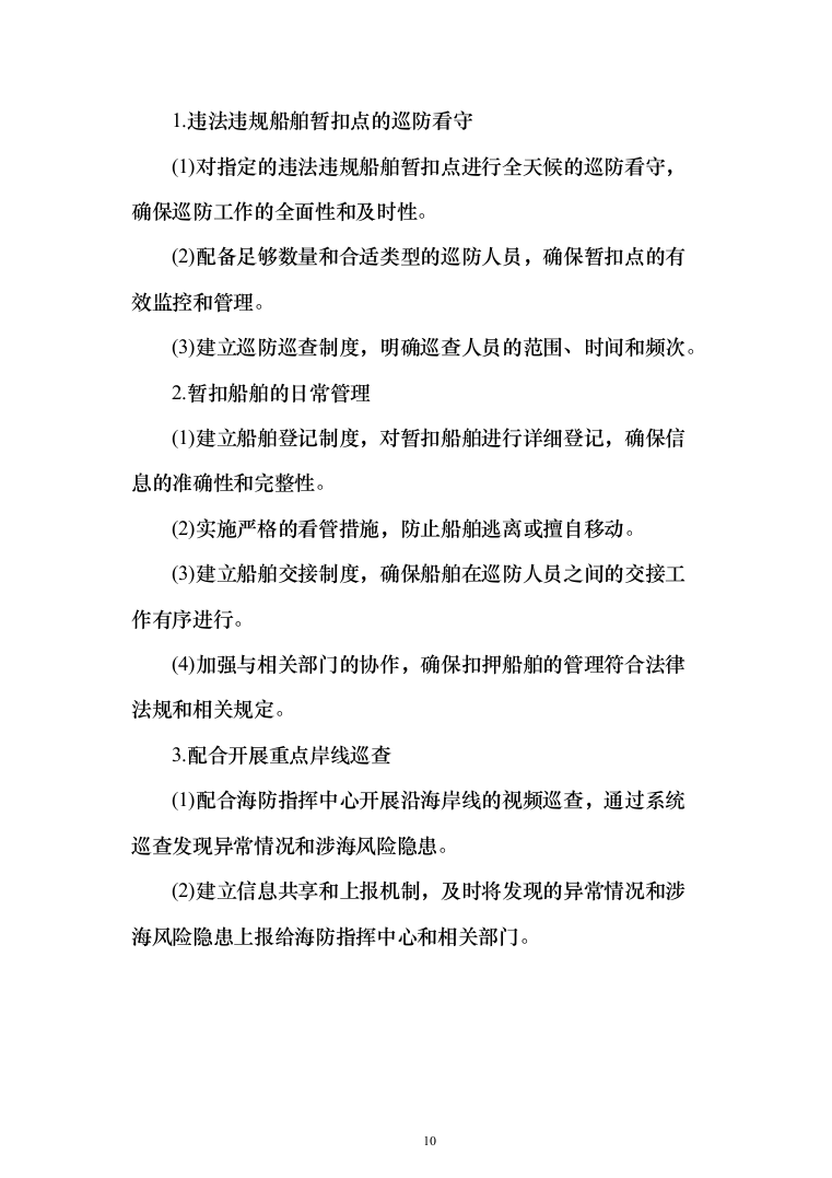 违法违规船舶日常管理辅助服务投标方案208页（2024年修订版）.docx 第10页