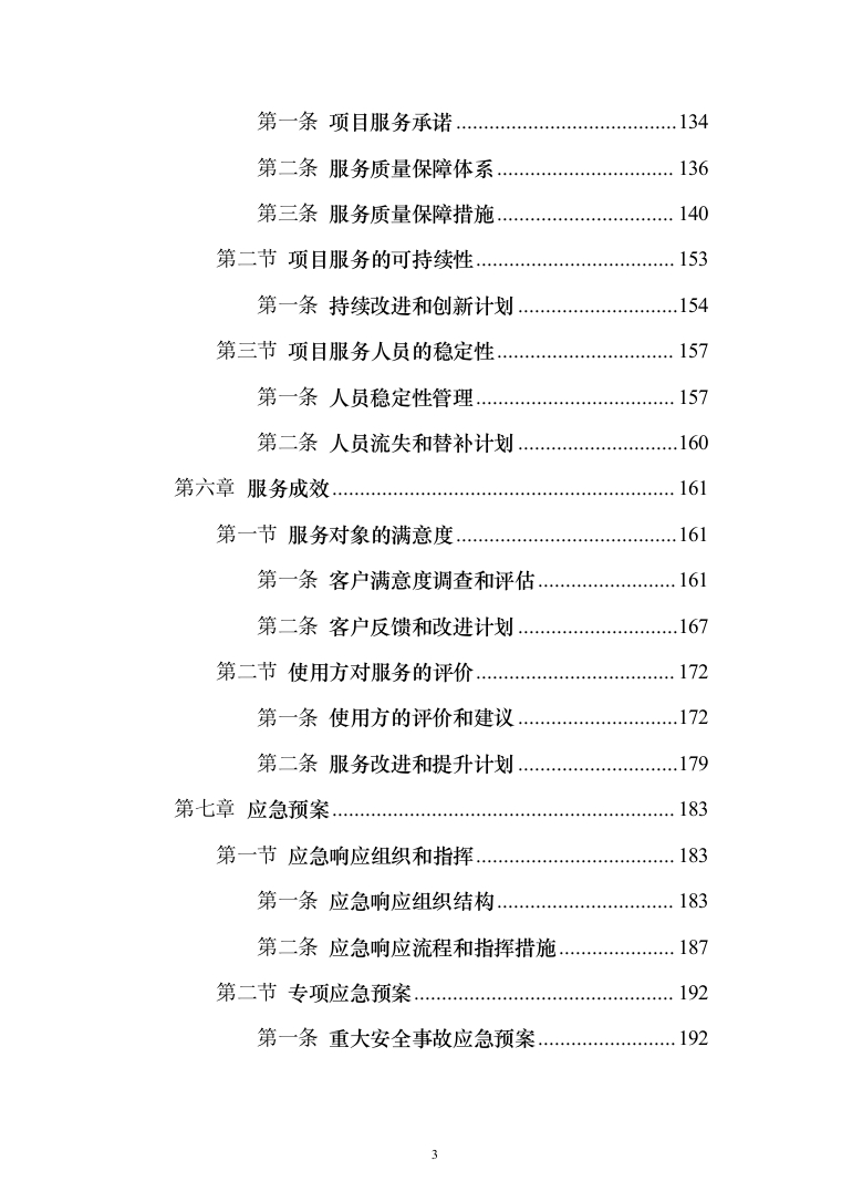 违法违规船舶日常管理辅助服务投标方案208页（2024年修订版）.docx 第3页