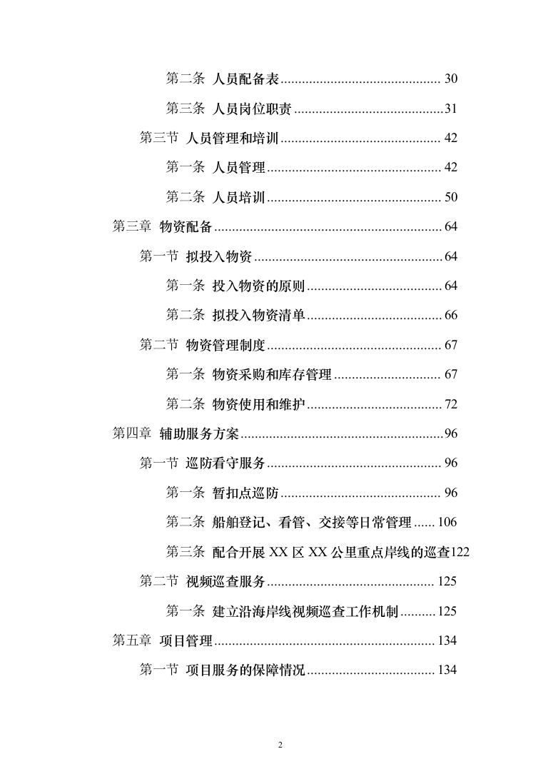 违法违规船舶日常管理辅助服务投标方案208页（2024年修订版）.docx 第2页