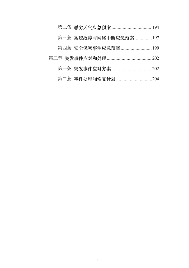 违法违规船舶日常管理辅助服务投标方案208页（2024年修订版）.docx 第4页