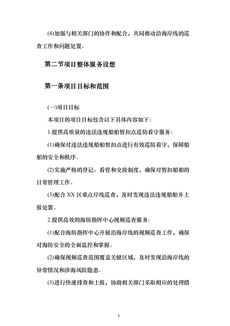 违法违规船舶日常管理辅助服务投标方案208页（2024年修订版）.docx 第8页