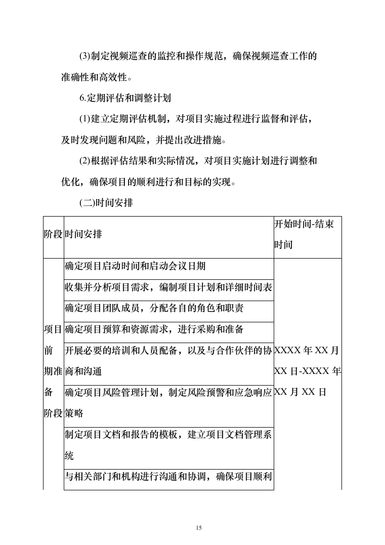 违法违规船舶日常管理辅助服务投标方案208页（2024年修订版）.docx 第15页