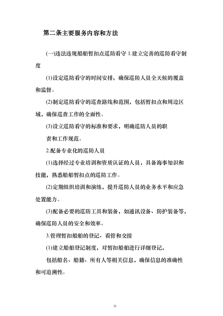 违法违规船舶日常管理辅助服务投标方案208页（2024年修订版）.docx 第11页