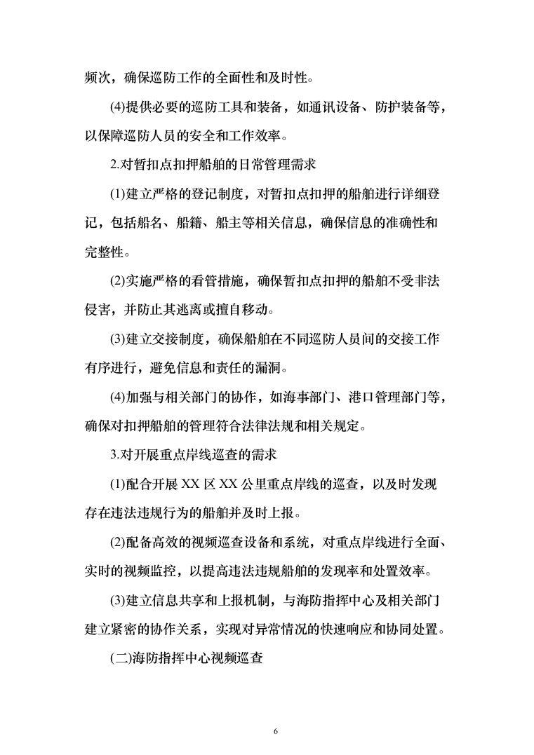 违法违规船舶日常管理辅助服务投标方案208页（2024年修订版）.docx 第6页