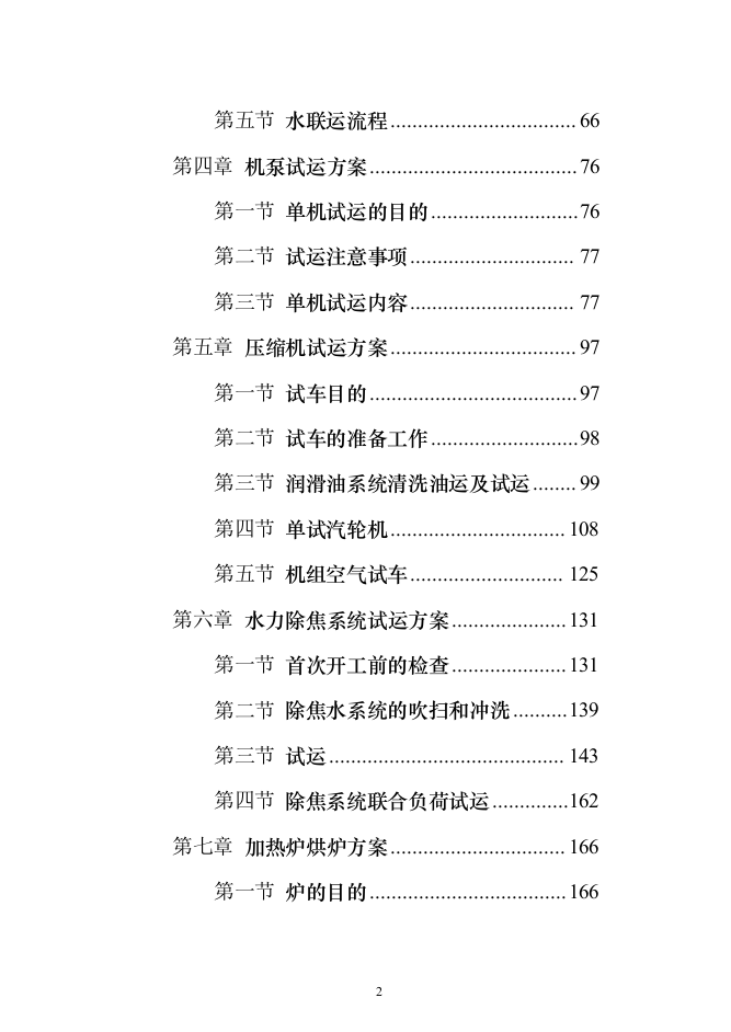 140万吨年延迟焦化装置首次开工投标方案（318页）（2024年修订版）.docx 第2页