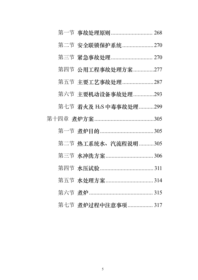 140万吨年延迟焦化装置首次开工投标方案（318页）（2024年修订版）.docx 第5页