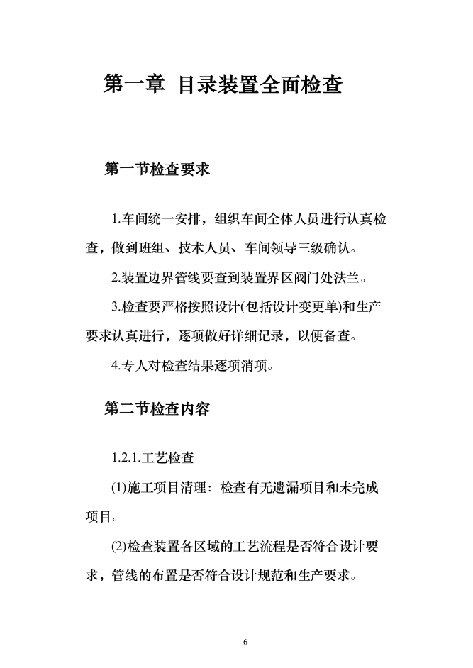 140万吨年延迟焦化装置首次开工投标方案（318页）（2024年修订版）.docx 第6页