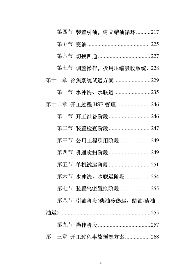 140万吨年延迟焦化装置首次开工投标方案（318页）（2024年修订版）.docx 第4页