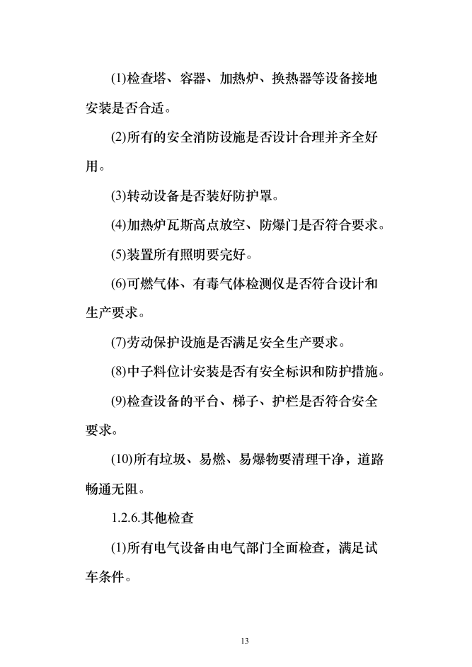140万吨年延迟焦化装置首次开工投标方案（318页）（2024年修订版）.docx 第13页