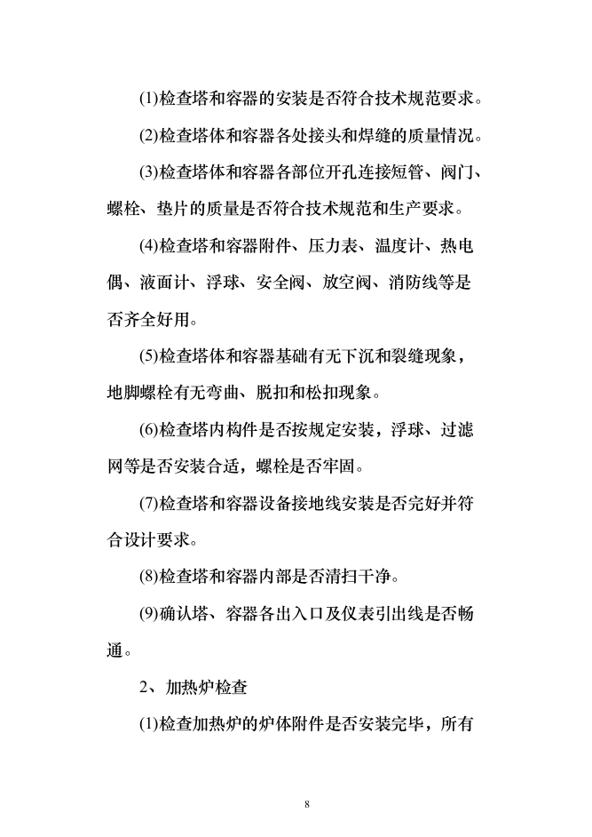 140万吨年延迟焦化装置首次开工投标方案（318页）（2024年修订版）.docx 第8页