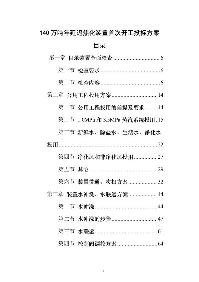 140万吨年延迟焦化装置首次开工投标方案（318页）（2024年修订版）.docx 第1页