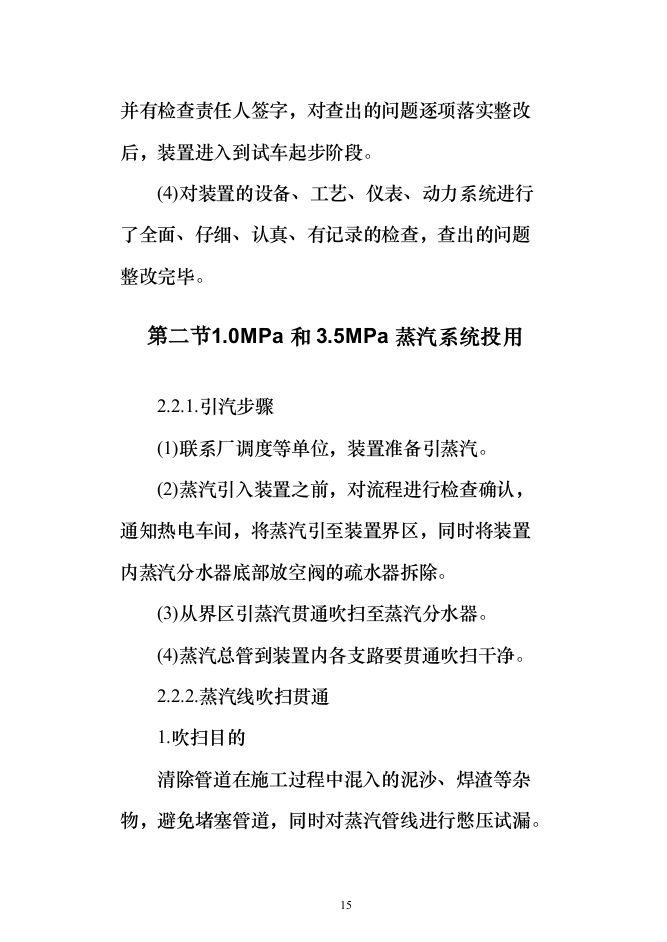 140万吨年延迟焦化装置首次开工投标方案（318页）（2024年修订版）.docx 第15页