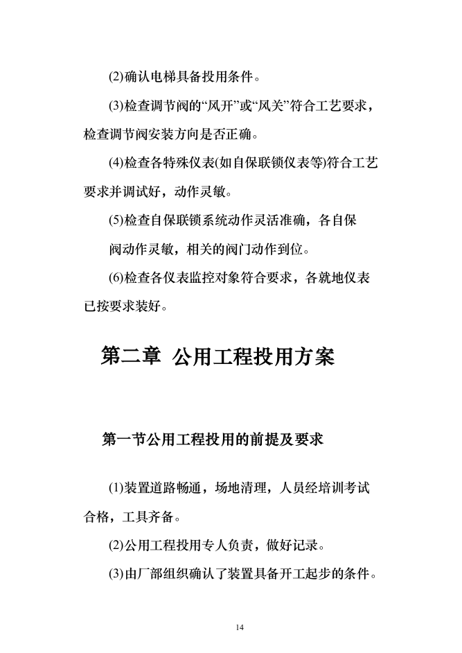 140万吨年延迟焦化装置首次开工投标方案（318页）（2024年修订版）.docx 第14页