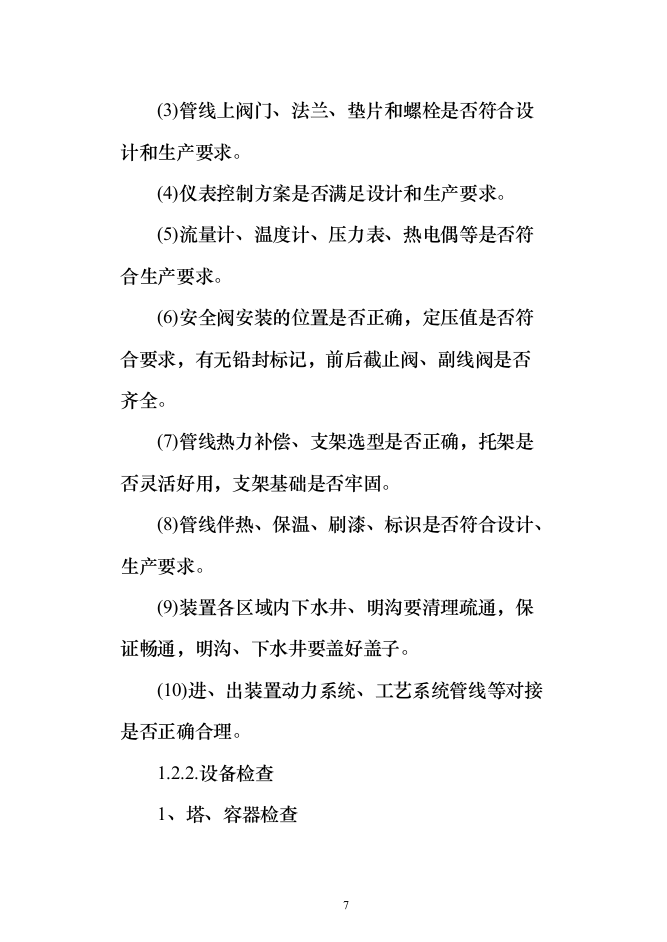140万吨年延迟焦化装置首次开工投标方案（318页）（2024年修订版）.docx 第7页