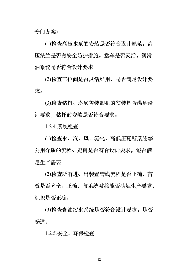 140万吨年延迟焦化装置首次开工投标方案（318页）（2024年修订版）.docx 第12页