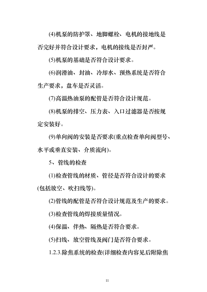 140万吨年延迟焦化装置首次开工投标方案（318页）（2024年修订版）.docx 第11页