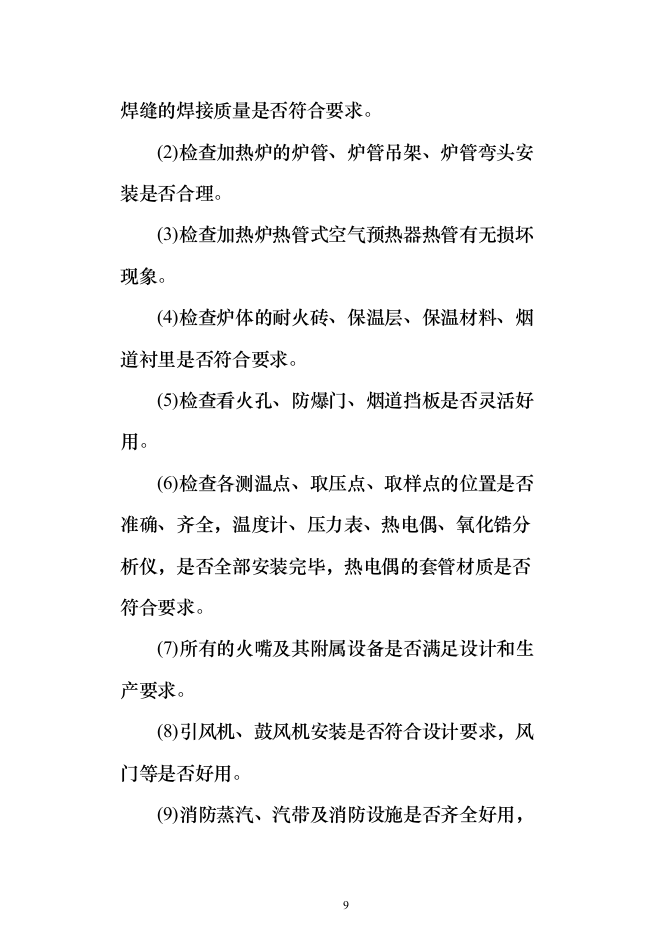140万吨年延迟焦化装置首次开工投标方案（318页）（2024年修订版）.docx 第9页