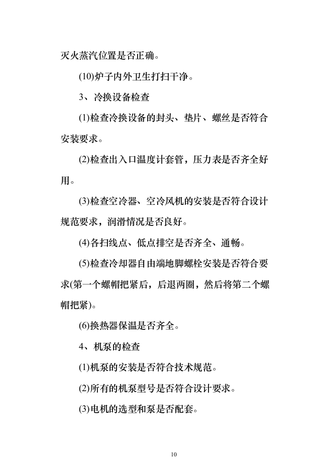 140万吨年延迟焦化装置首次开工投标方案（318页）（2024年修订版）.docx 第10页