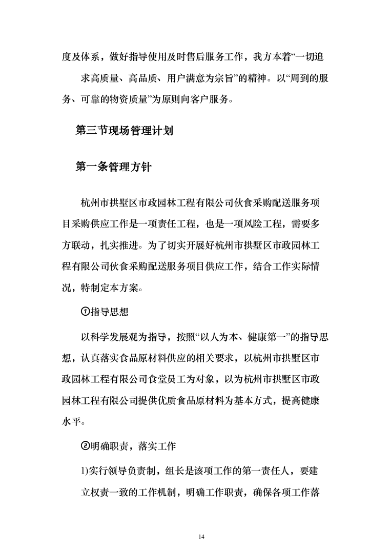 公司伙食采购配送服务项目投标方案（396页）（2024年修订版）.docx 第14页