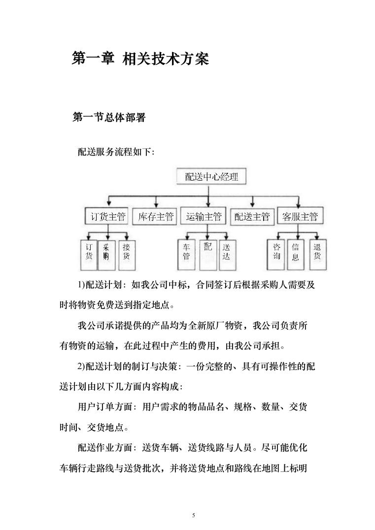 公司伙食采购配送服务项目投标方案（396页）（2024年修订版）.docx 第5页