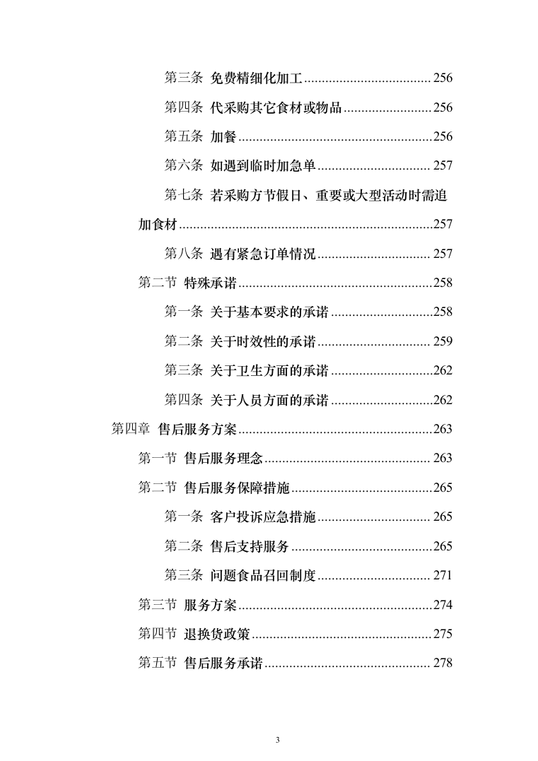 公司伙食采购配送服务项目投标方案（396页）（2024年修订版）.docx 第3页