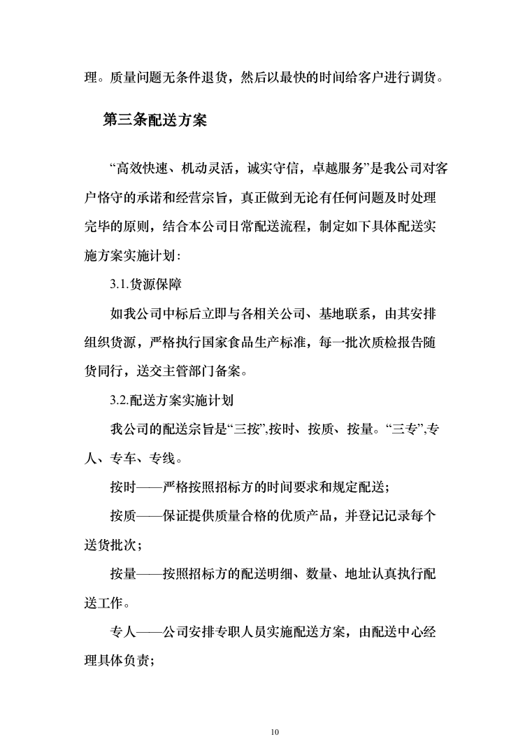 公司伙食采购配送服务项目投标方案（396页）（2024年修订版）.docx 第10页