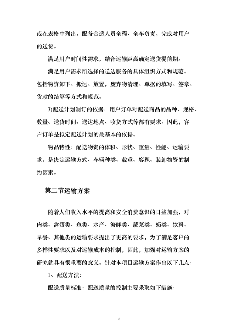 公司伙食采购配送服务项目投标方案（396页）（2024年修订版）.docx 第6页