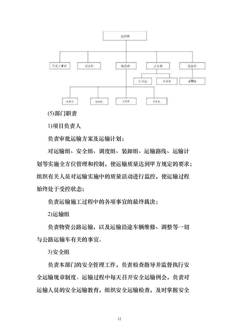 公司伙食采购配送服务项目投标方案（396页）（2024年修订版）.docx 第12页